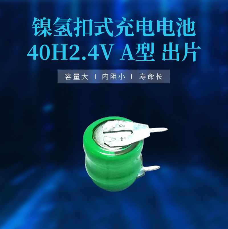 40H2.4V鎳氫扣式充電電池海報(bào)