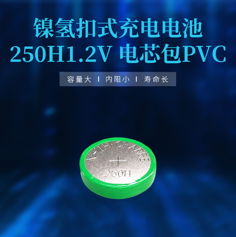 250H1.2V鎳氫扣式充電電池包PVC