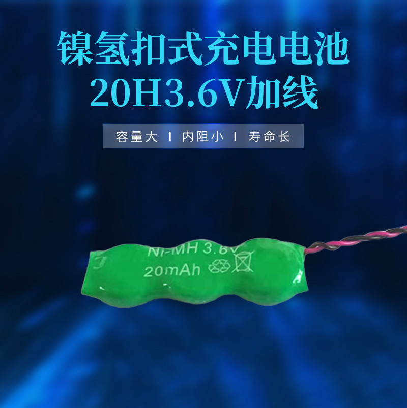 20H3.6V帶線鎳氫充電電池海報